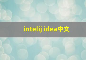 intelij idea中文